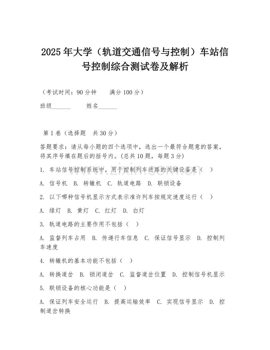 2025年大学（轨道交通信号与控制）车站信号控制综合测试卷及解析.doc_第1页