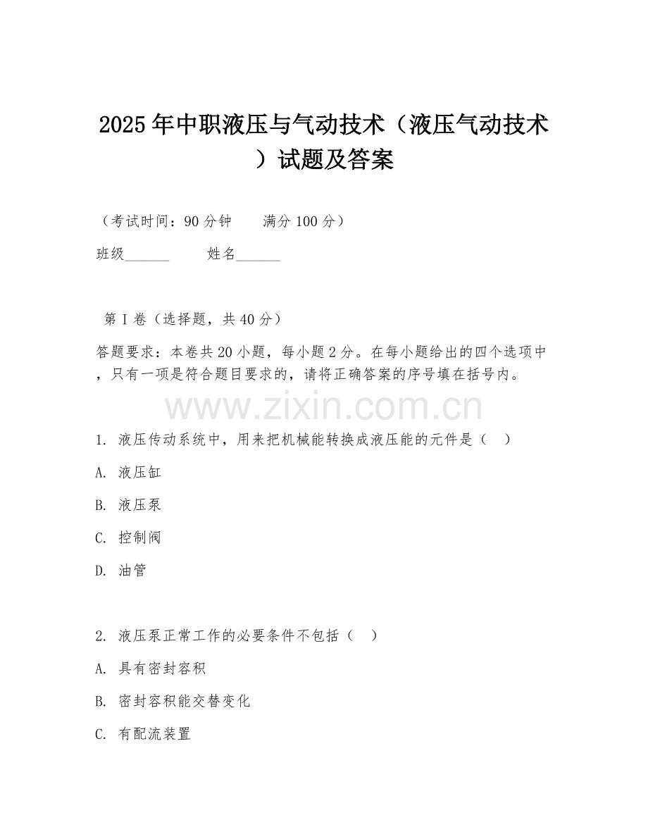 2025年中职液压与气动技术（液压气动技术）试题及答案.doc_第1页
