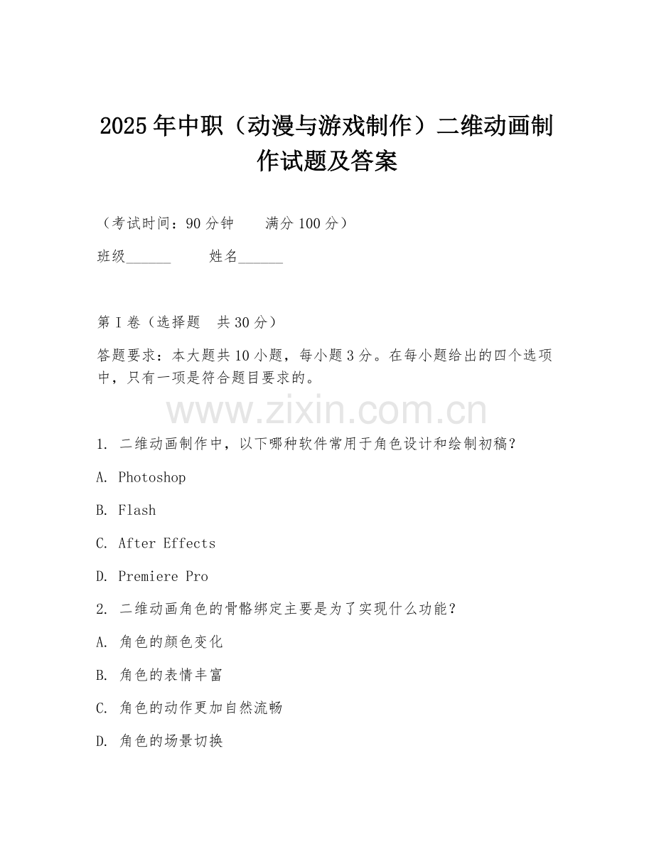 2025年中职（动漫与游戏制作）二维动画制作试题及答案.doc_第1页
