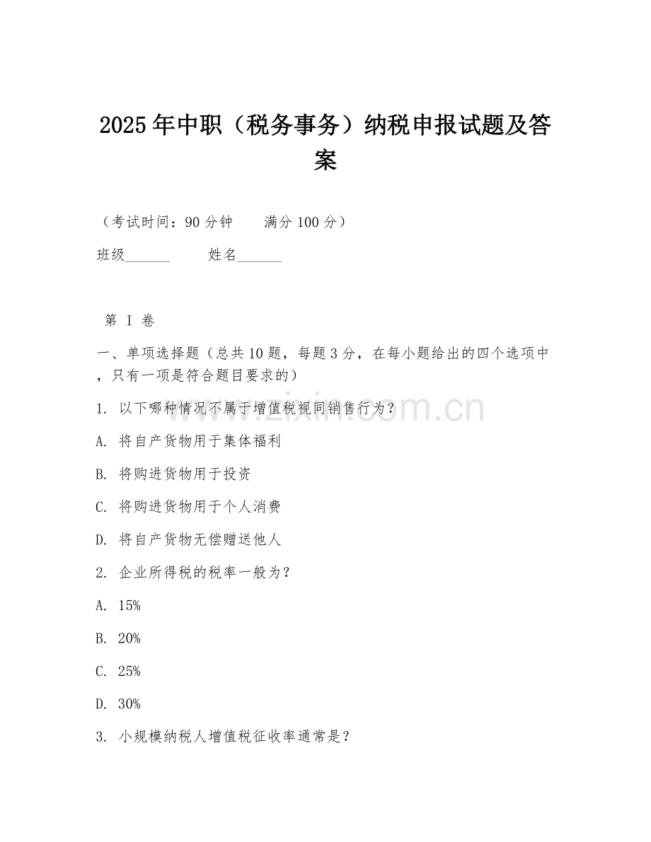 2025年中职（税务事务）纳税申报试题及答案.doc_第1页