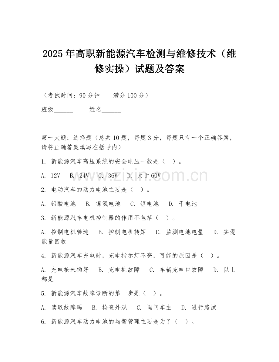 2025年高职新能源汽车检测与维修技术（维修实操）试题及答案.doc_第1页