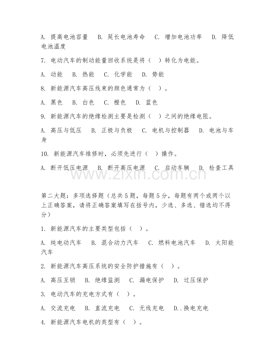 2025年高职新能源汽车检测与维修技术（维修实操）试题及答案.doc_第2页