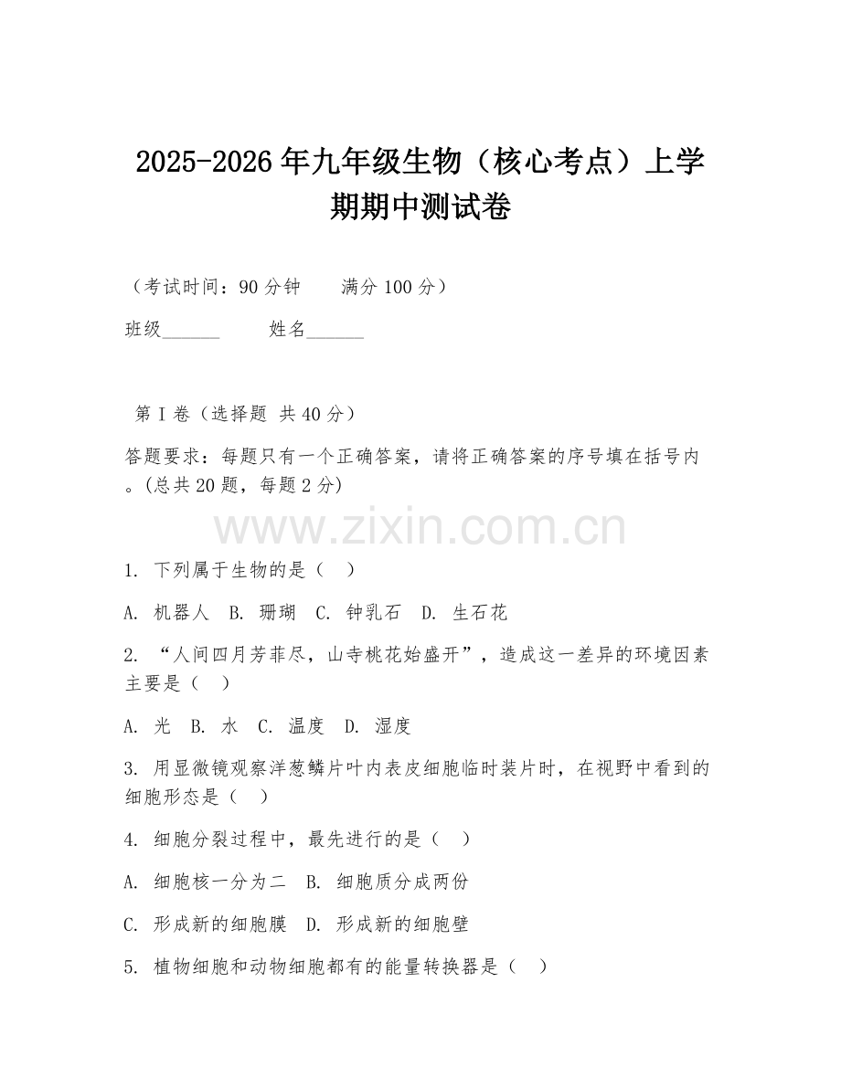 2025-2026年九年级生物（核心考点）上学期期中测试卷.doc_第1页