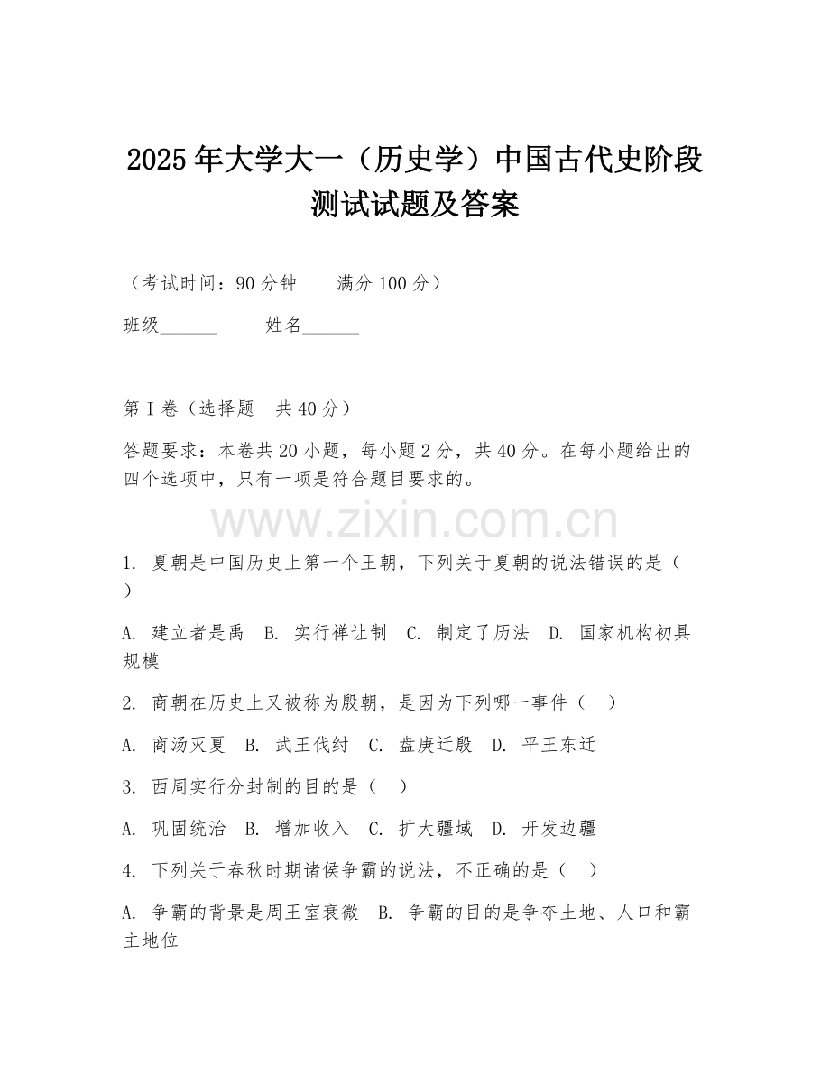 2025年大学大一（历史学）中国古代史阶段测试试题及答案.doc_第1页