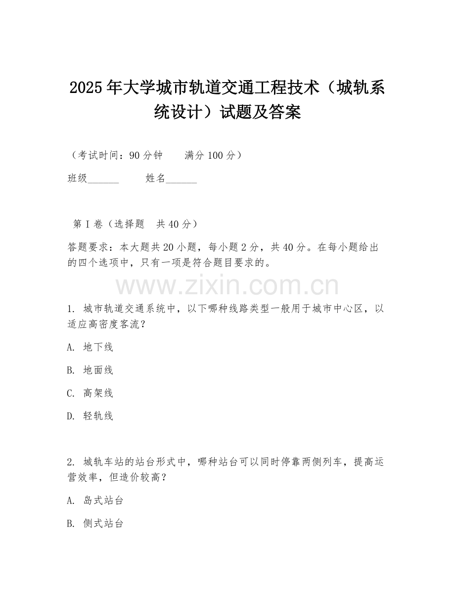 2025年大学城市轨道交通工程技术（城轨系统设计）试题及答案.doc_第1页