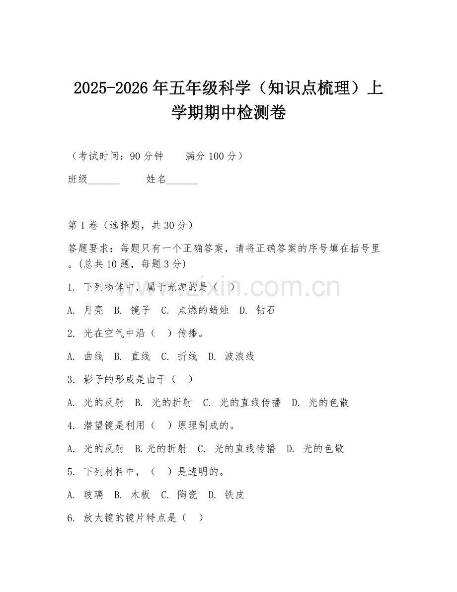 2025-2026年五年级科学（知识点梳理）上学期期中检测卷.doc_第1页