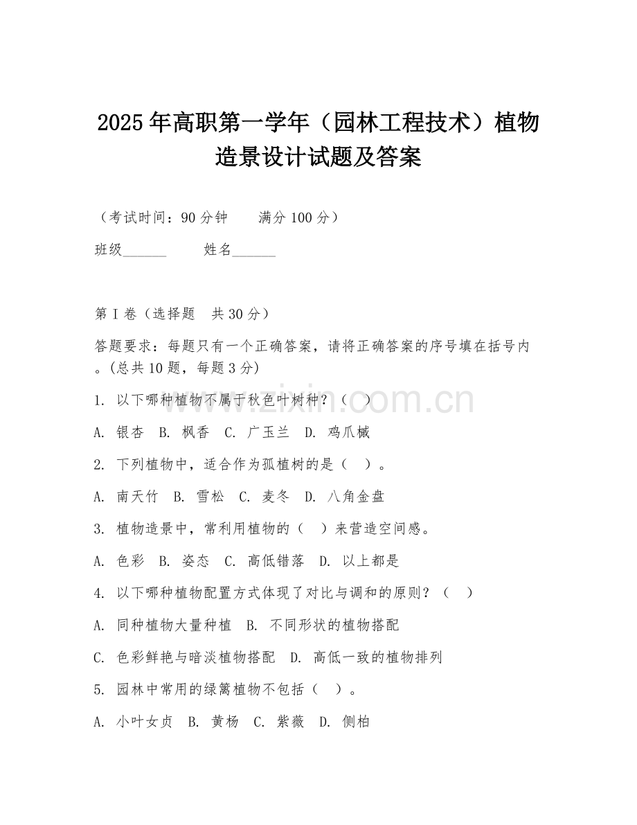 2025年高职第一学年（园林工程技术）植物造景设计试题及答案.doc_第1页