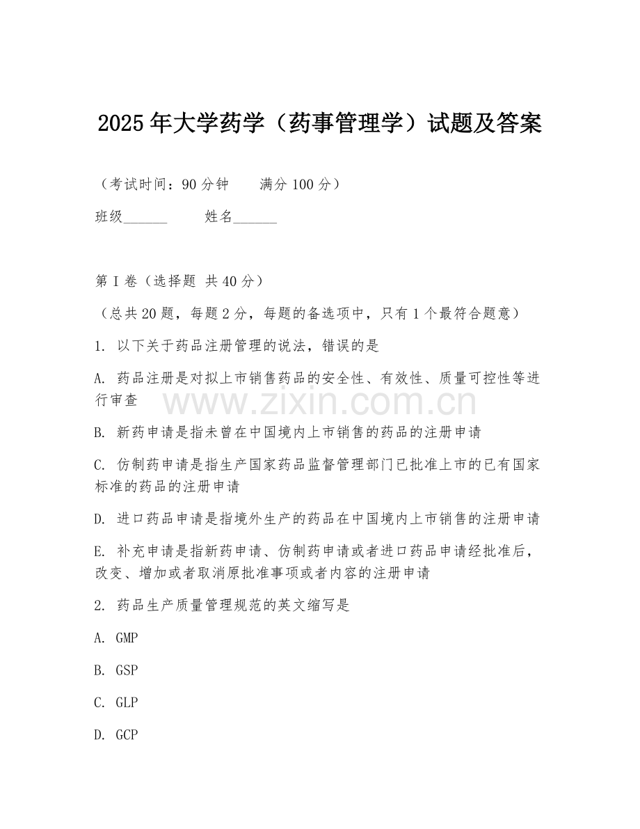 2025年大学药学（药事管理学）试题及答案.doc_第1页