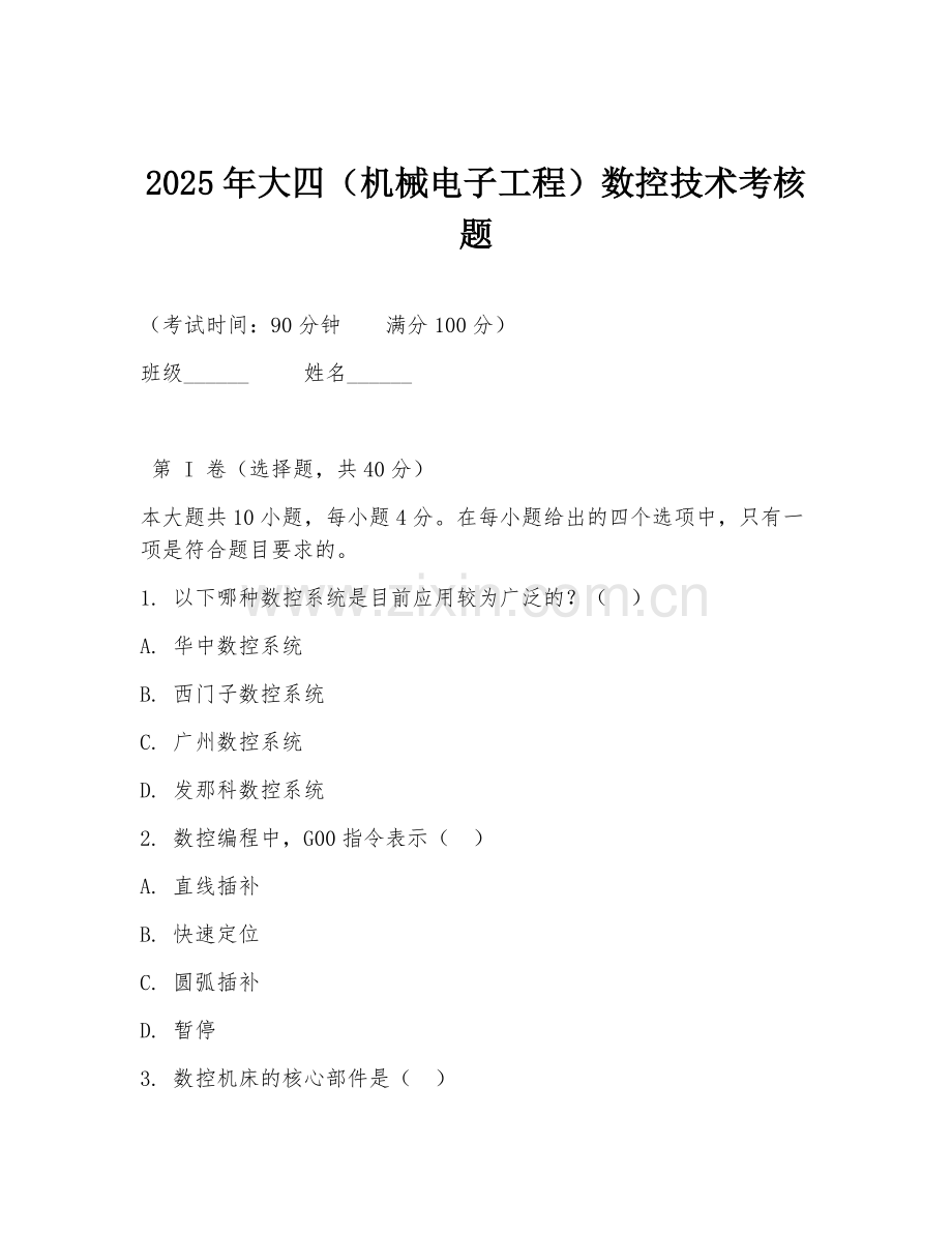 2025年大四（机械电子工程）数控技术考核题.doc_第1页