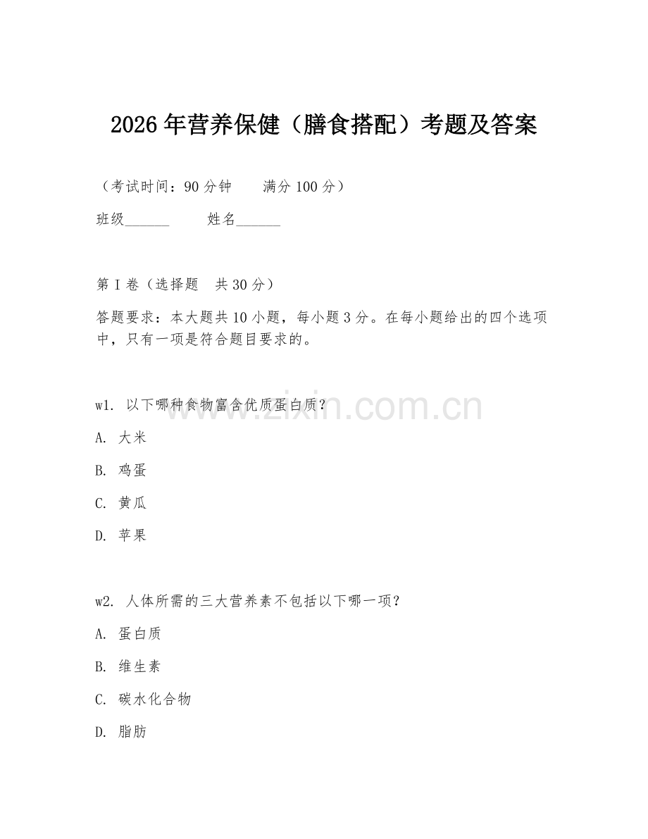 2026年营养保健（膳食搭配）考题及答案.doc_第1页