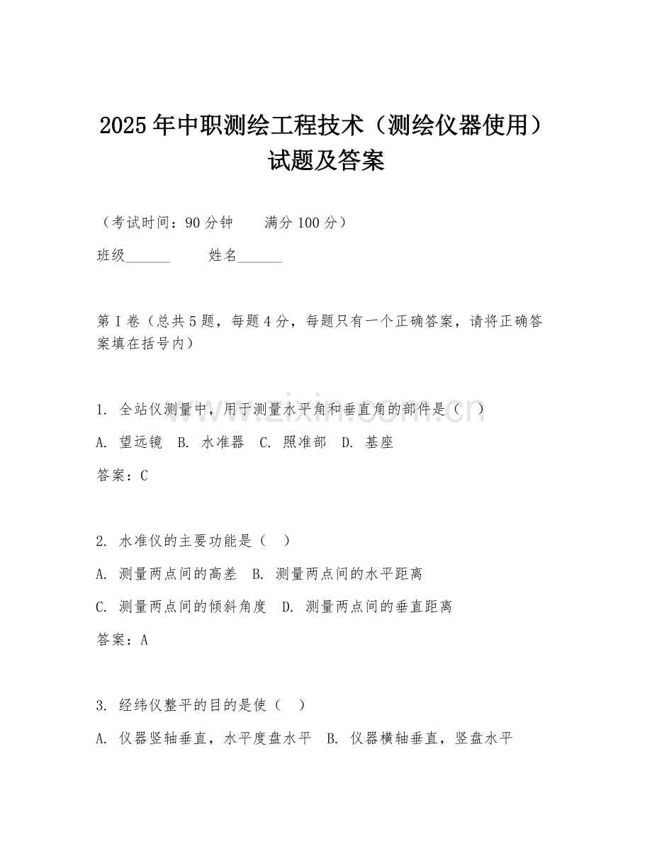 2025年中职测绘工程技术（测绘仪器使用）试题及答案.doc_第1页