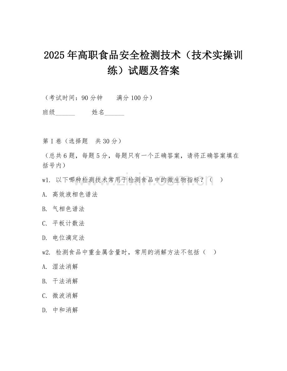 2025年高职食品安全检测技术（技术实操训练）试题及答案.doc_第1页