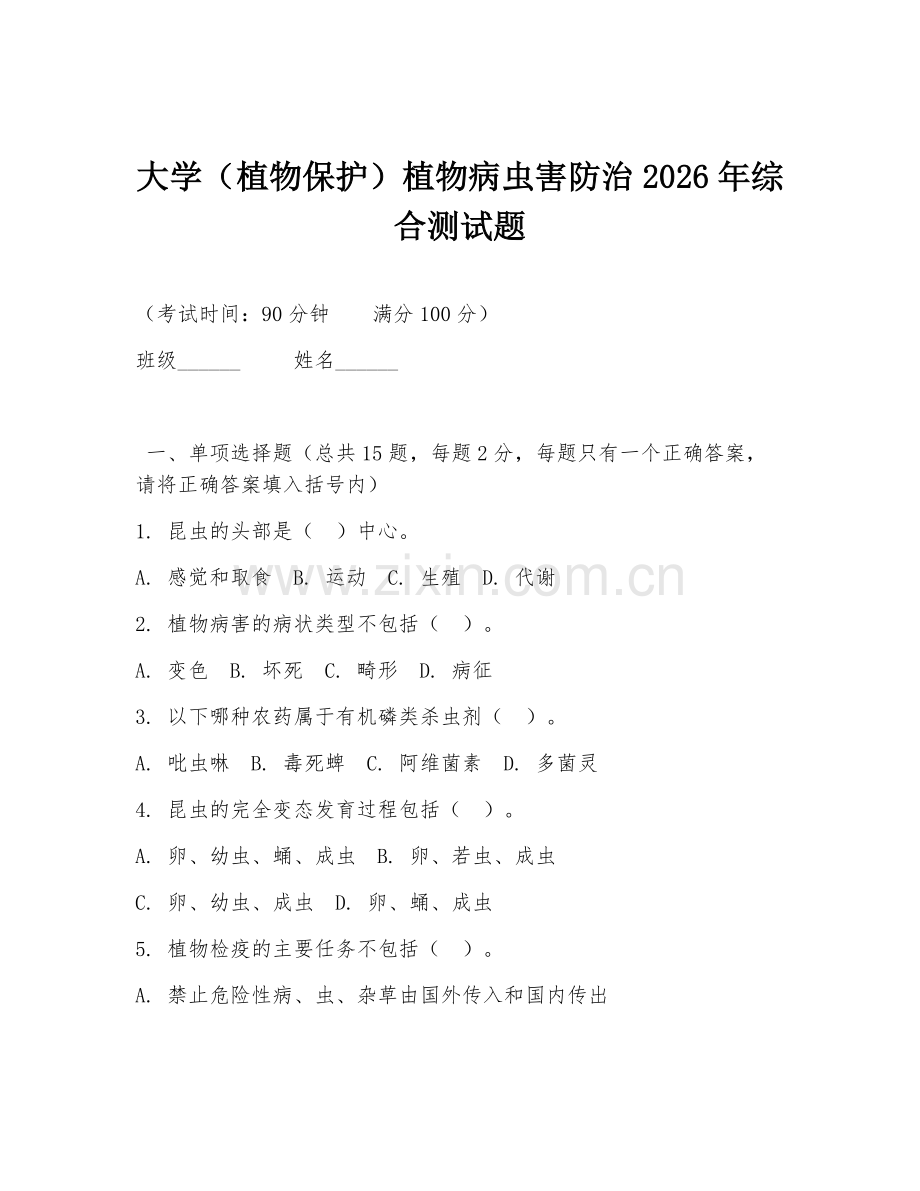 大学（植物保护）植物病虫害防治2026年综合测试题.doc_第1页