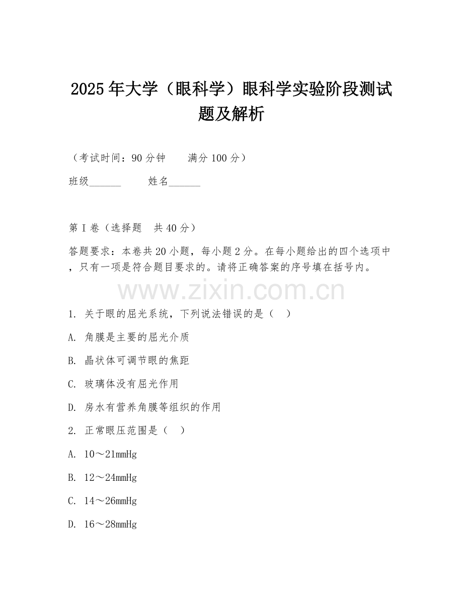 2025年大学（眼科学）眼科学实验阶段测试题及解析.doc_第1页