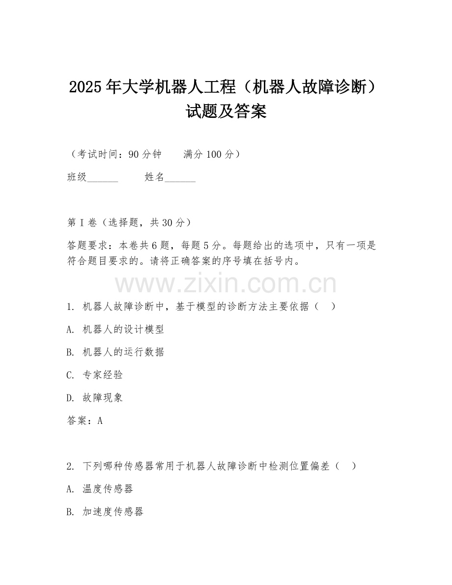 2025年大学机器人工程（机器人故障诊断）试题及答案.doc_第1页