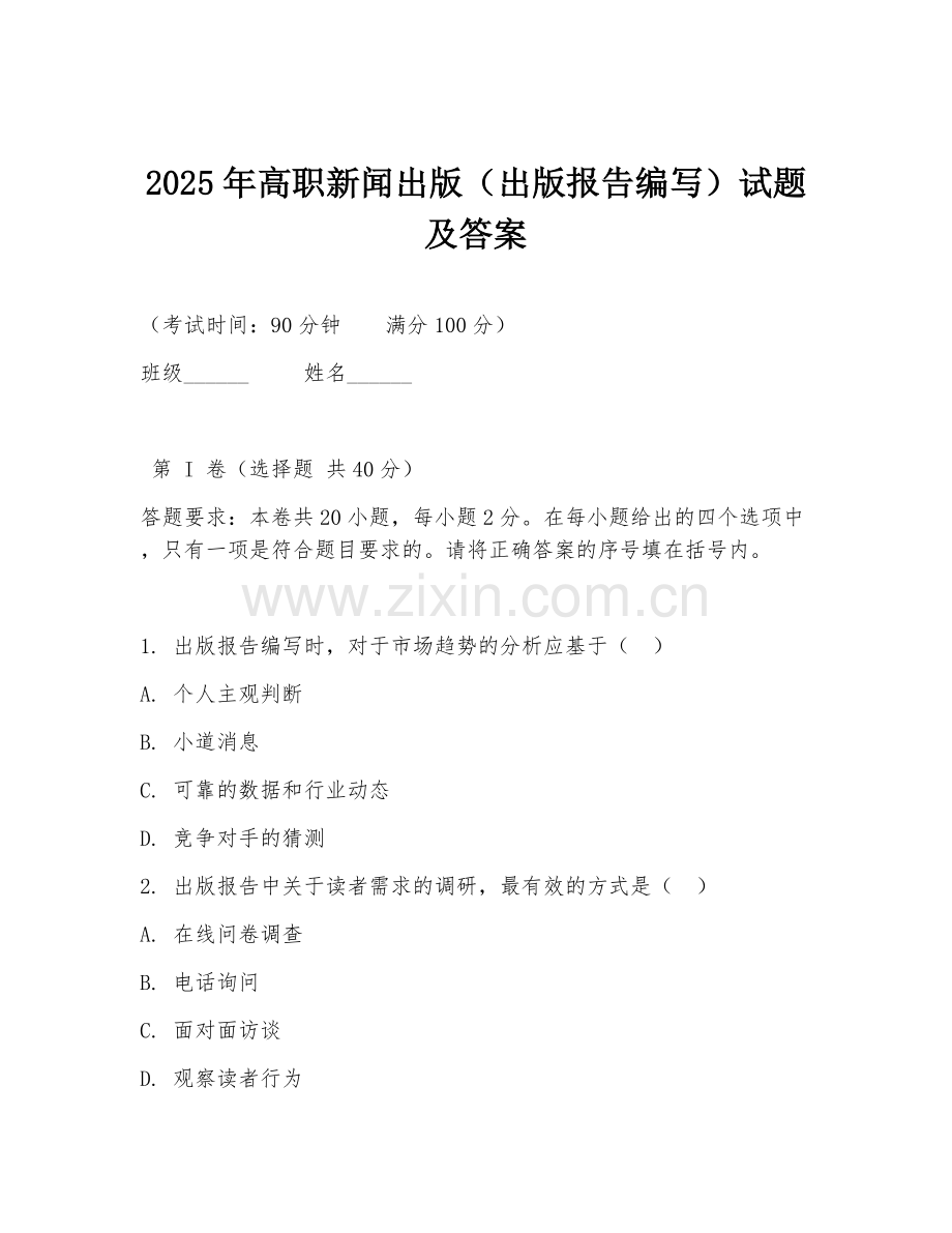 2025年高职新闻出版（出版报告编写）试题及答案.doc_第1页