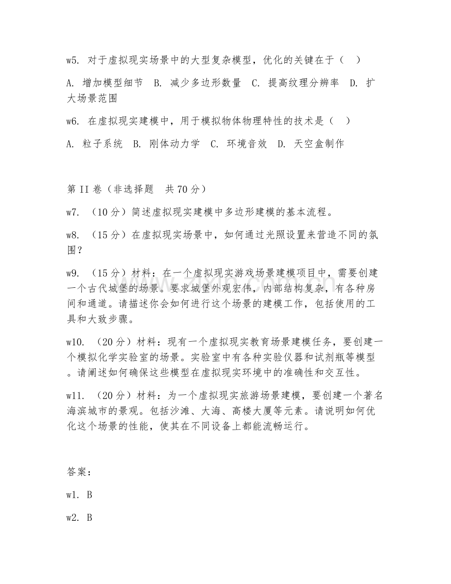 2025年大学虚拟现实设计（虚拟建模）试题及答案.doc_第2页