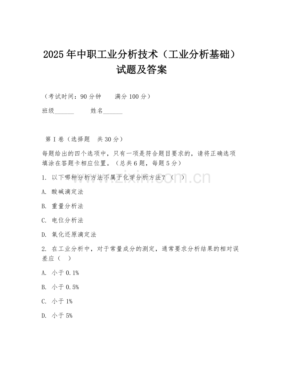 2025年中职工业分析技术（工业分析基础）试题及答案.doc_第1页