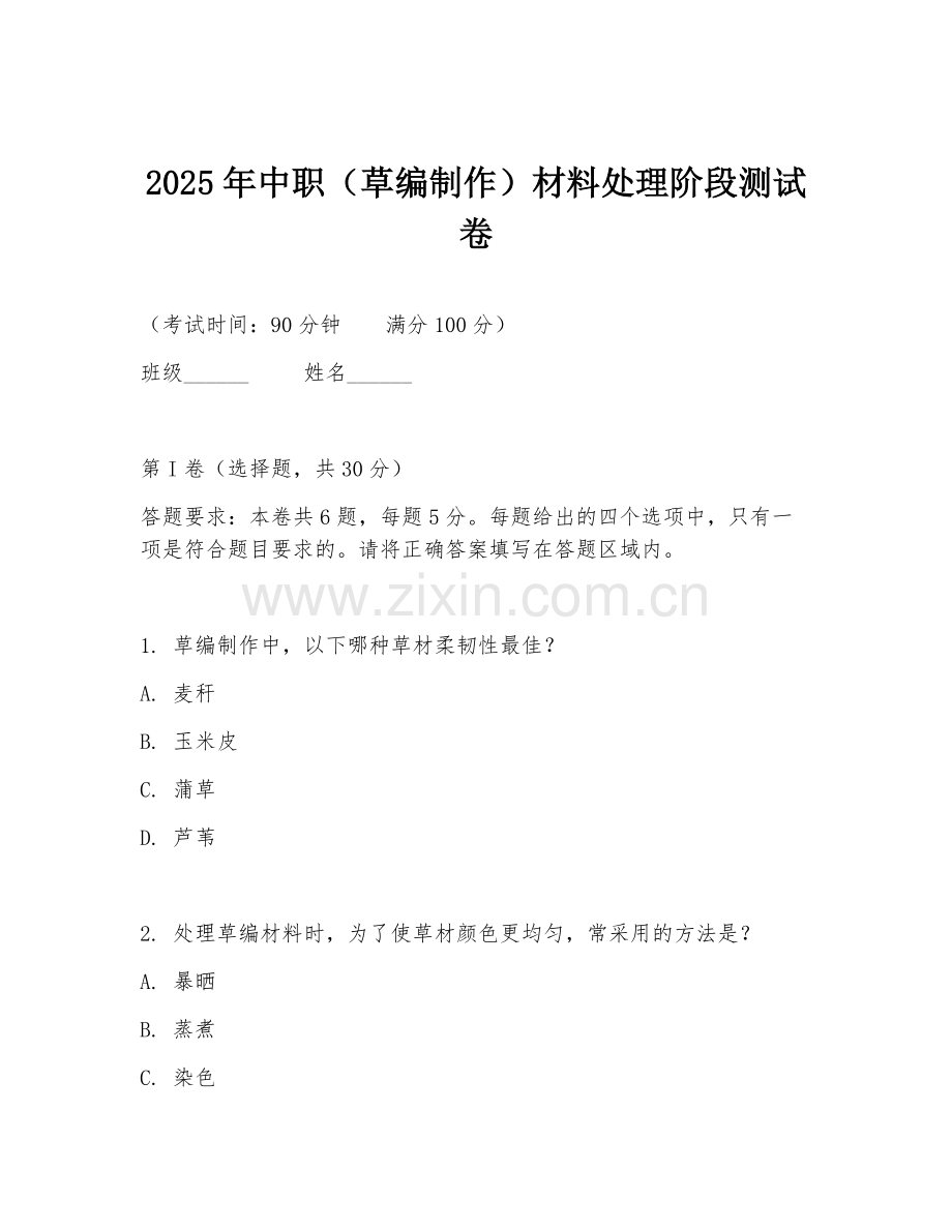 2025年中职（草编制作）材料处理阶段测试卷.doc_第1页