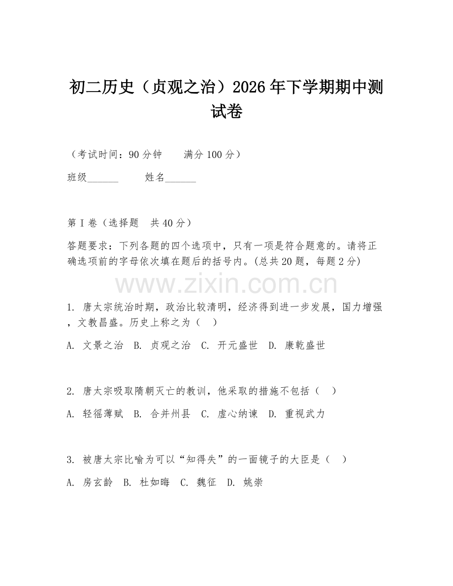 初二历史（贞观之治）2026年下学期期中测试卷.doc_第1页