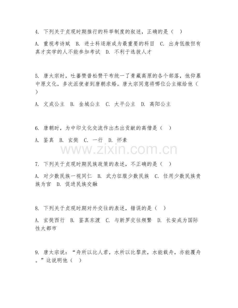 初二历史（贞观之治）2026年下学期期中测试卷.doc_第2页