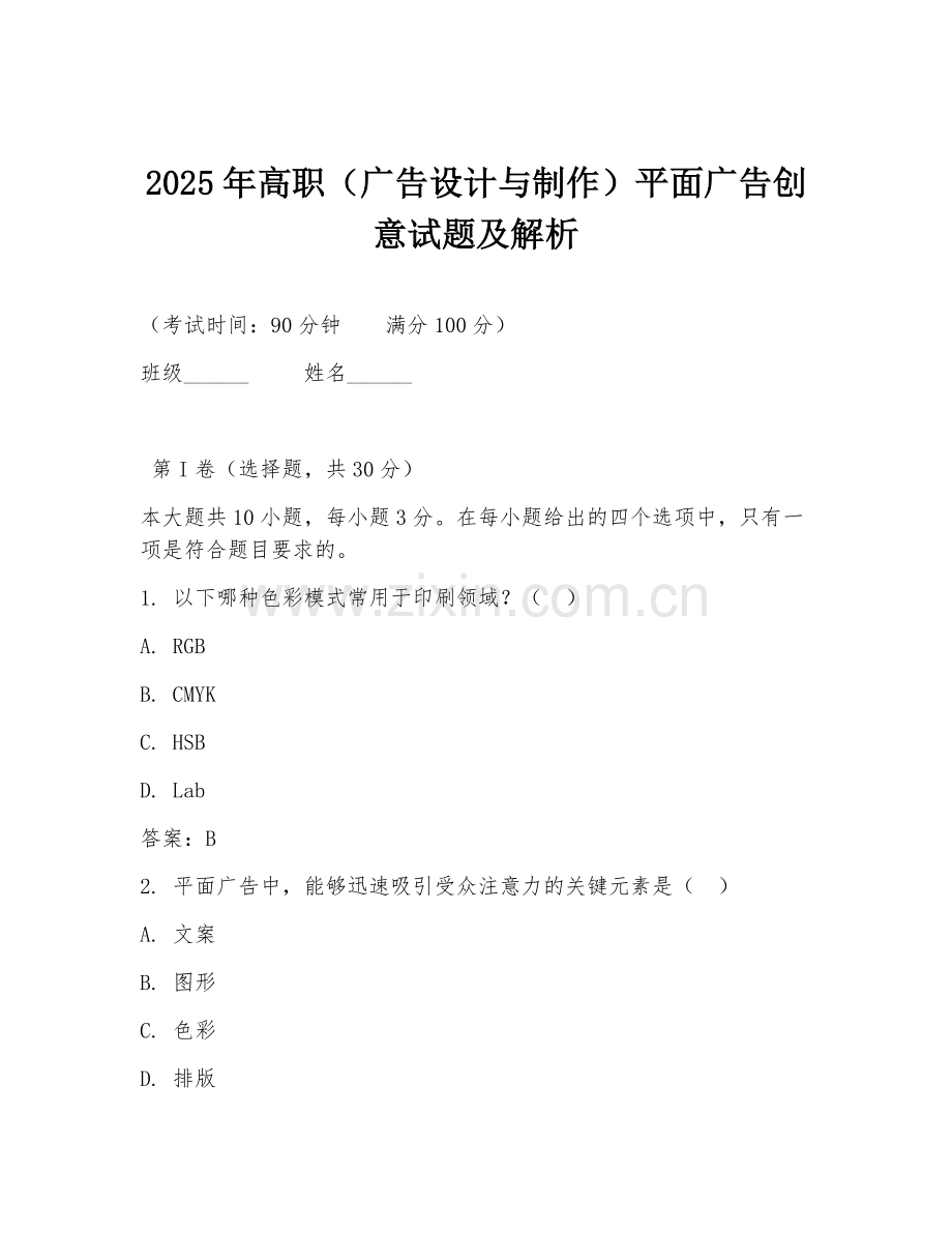 2025年高职（广告设计与制作）平面广告创意试题及解析.doc_第1页