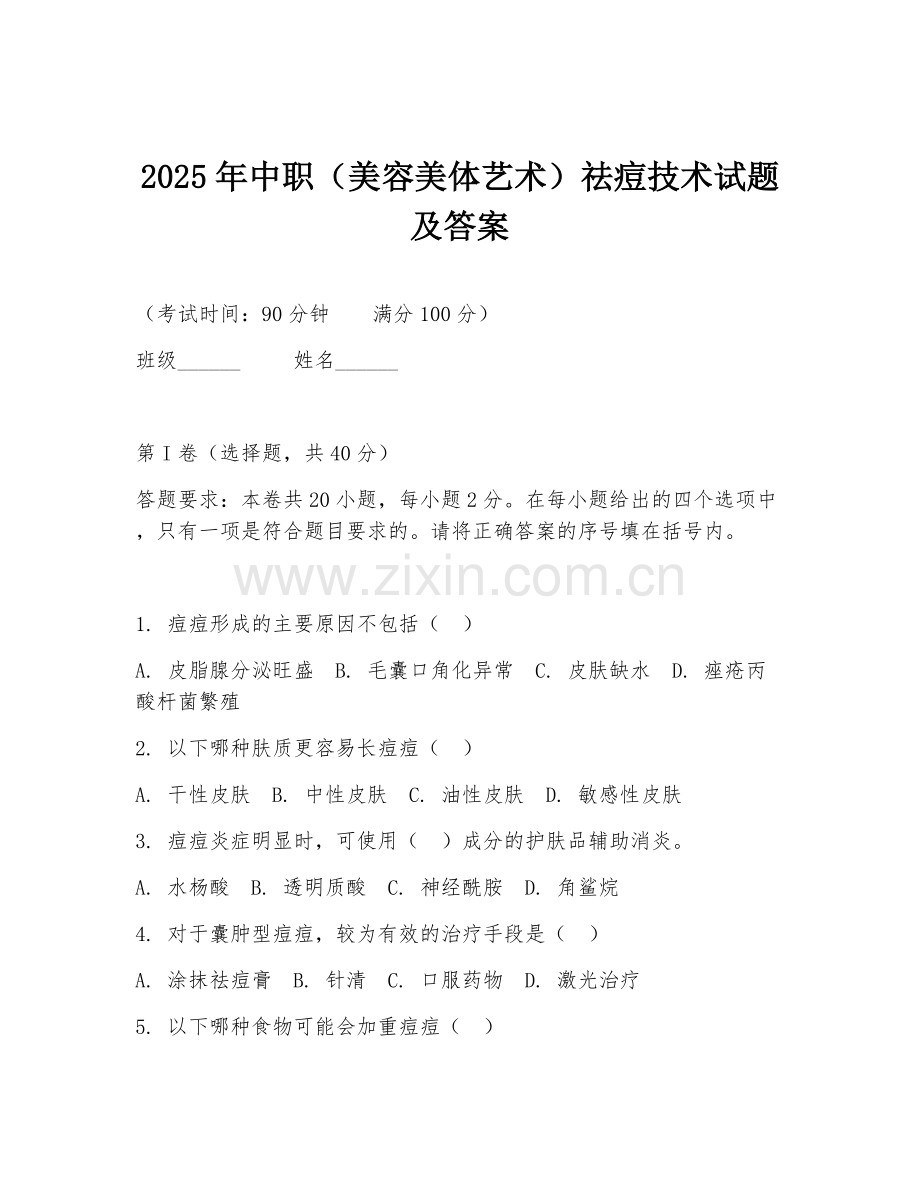 2025年中职（美容美体艺术）祛痘技术试题及答案.doc_第1页