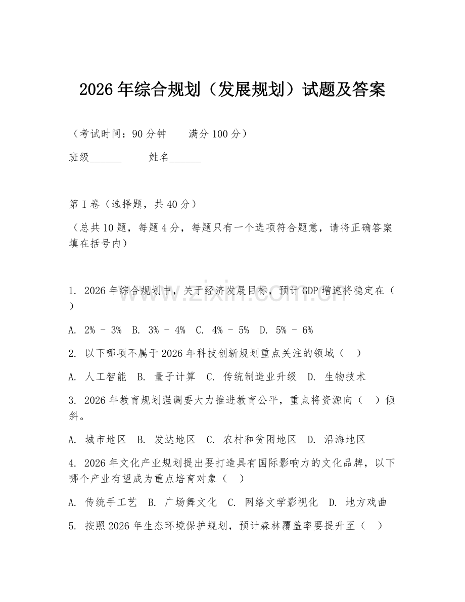 2026年综合规划（发展规划）试题及答案.doc_第1页
