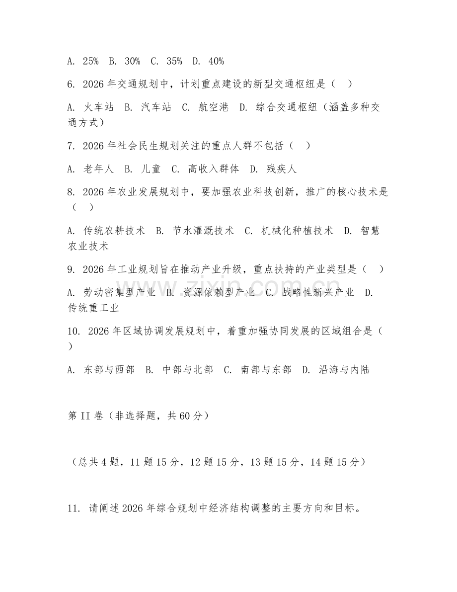 2026年综合规划（发展规划）试题及答案.doc_第2页