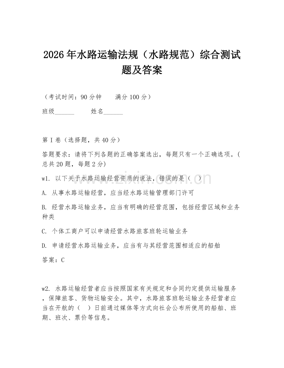 2026年水路运输法规（水路规范）综合测试题及答案.doc_第1页