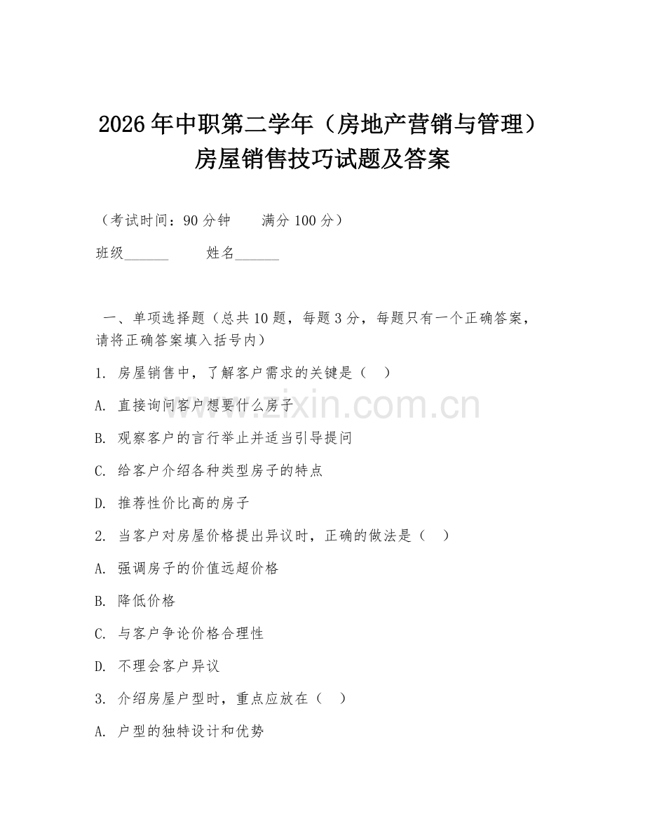 2026年中职第二学年（房地产营销与管理）房屋销售技巧试题及答案.doc_第1页