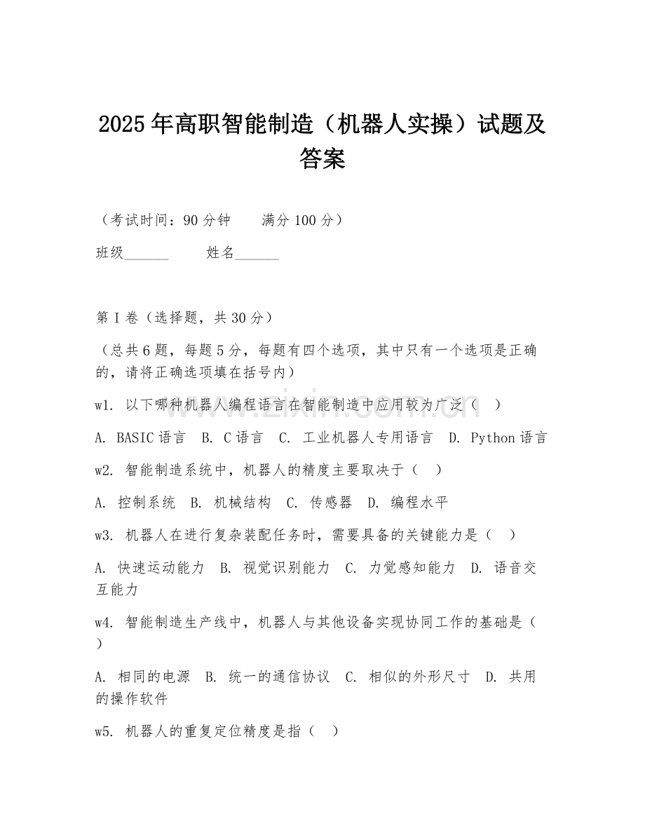 2025年高职智能制造（机器人实操）试题及答案.doc_第1页
