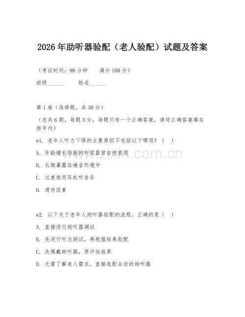 2026年助听器验配（老人验配）试题及答案.doc