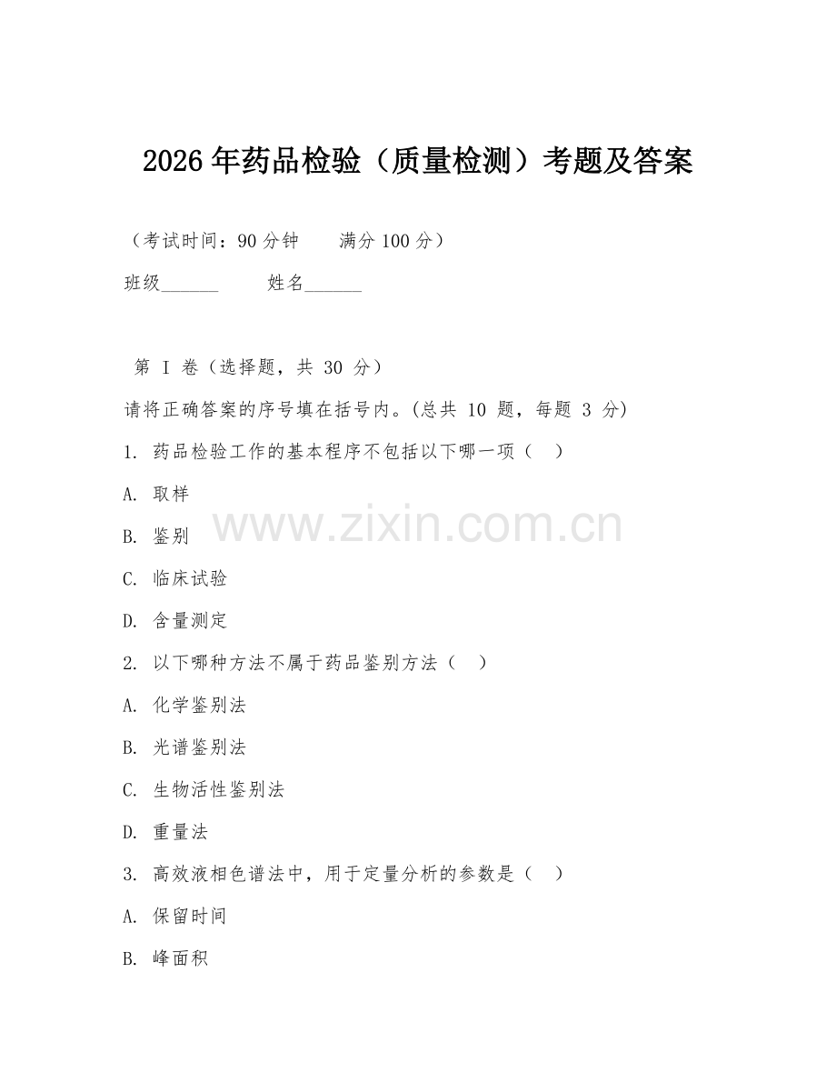 2026年药品检验（质量检测）考题及答案.doc_第1页