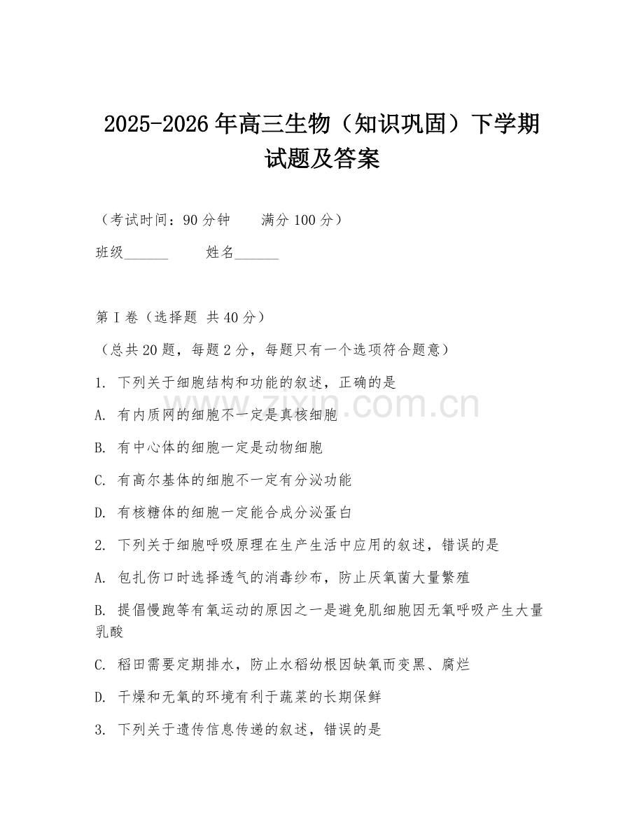 2025-2026年高三生物（知识巩固）下学期试题及答案.doc_第1页