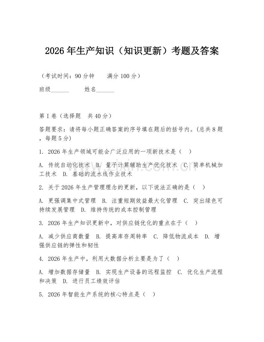 2026年生产知识（知识更新）考题及答案.doc_第1页