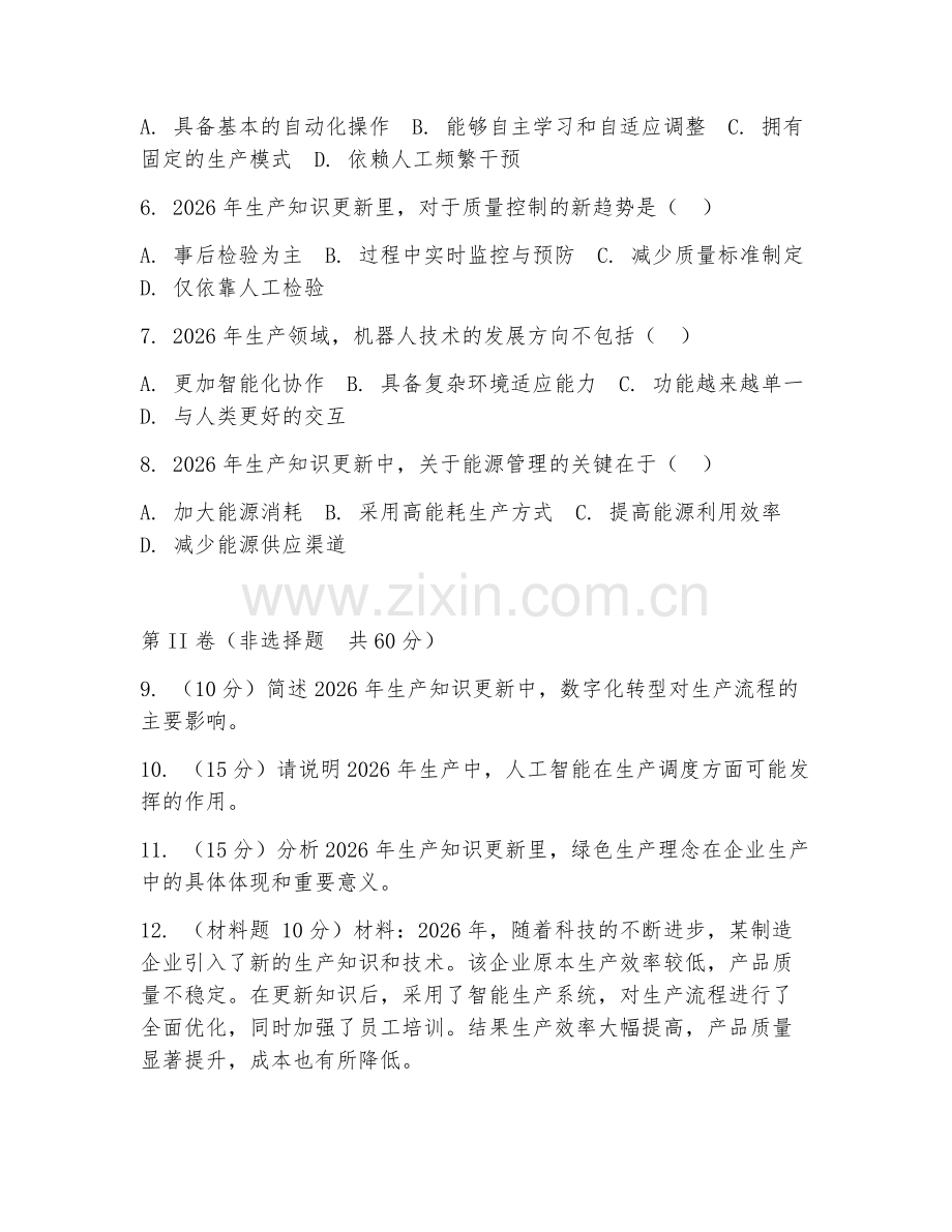 2026年生产知识（知识更新）考题及答案.doc_第2页
