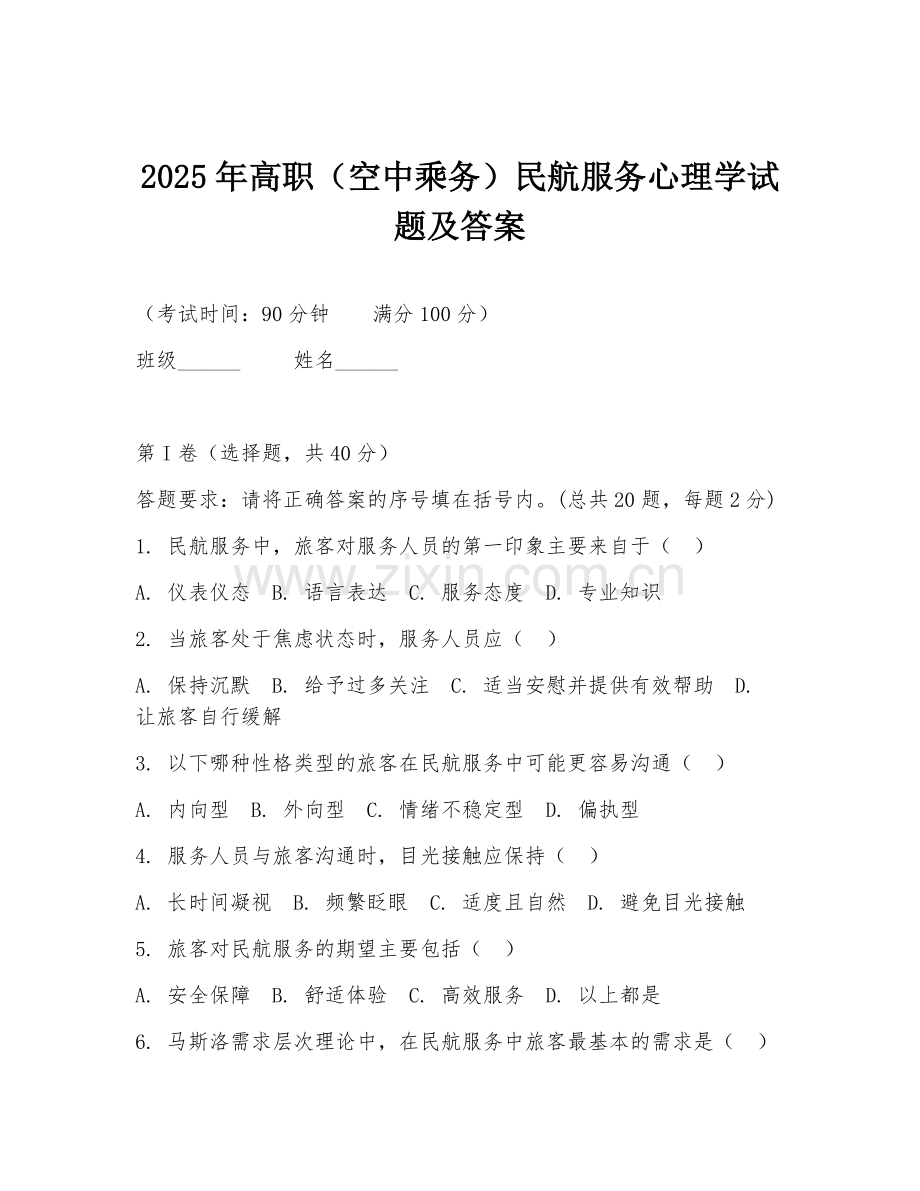 2025年高职（空中乘务）民航服务心理学试题及答案.doc_第1页