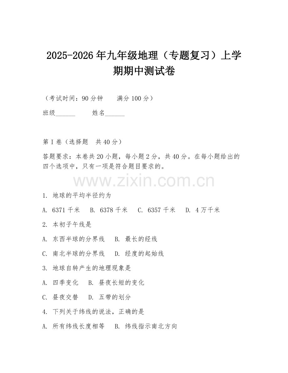 2025-2026年九年级地理（专题复习）上学期期中测试卷.doc_第1页