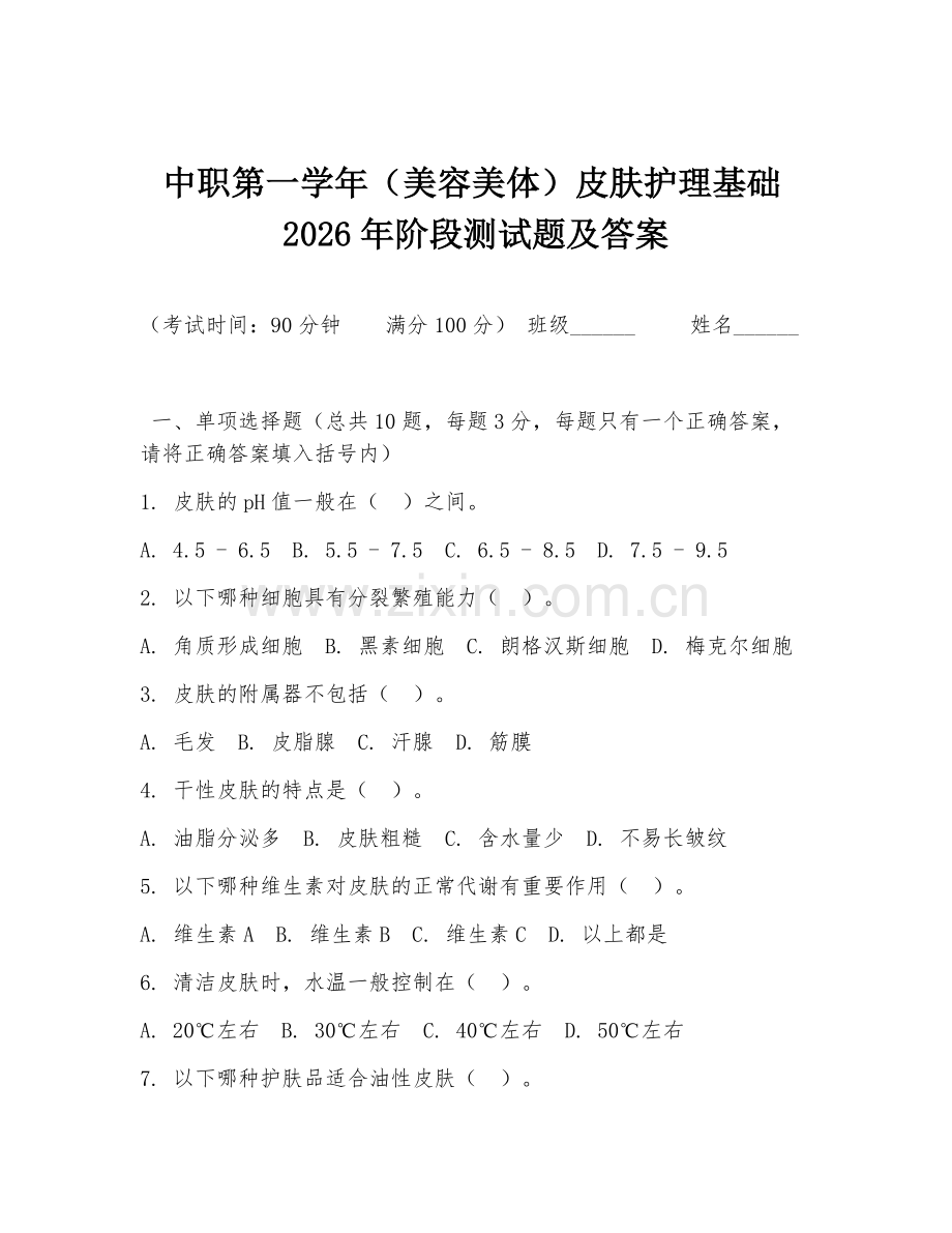 中职第一学年（美容美体）皮肤护理基础2026年阶段测试题及答案.doc_第1页