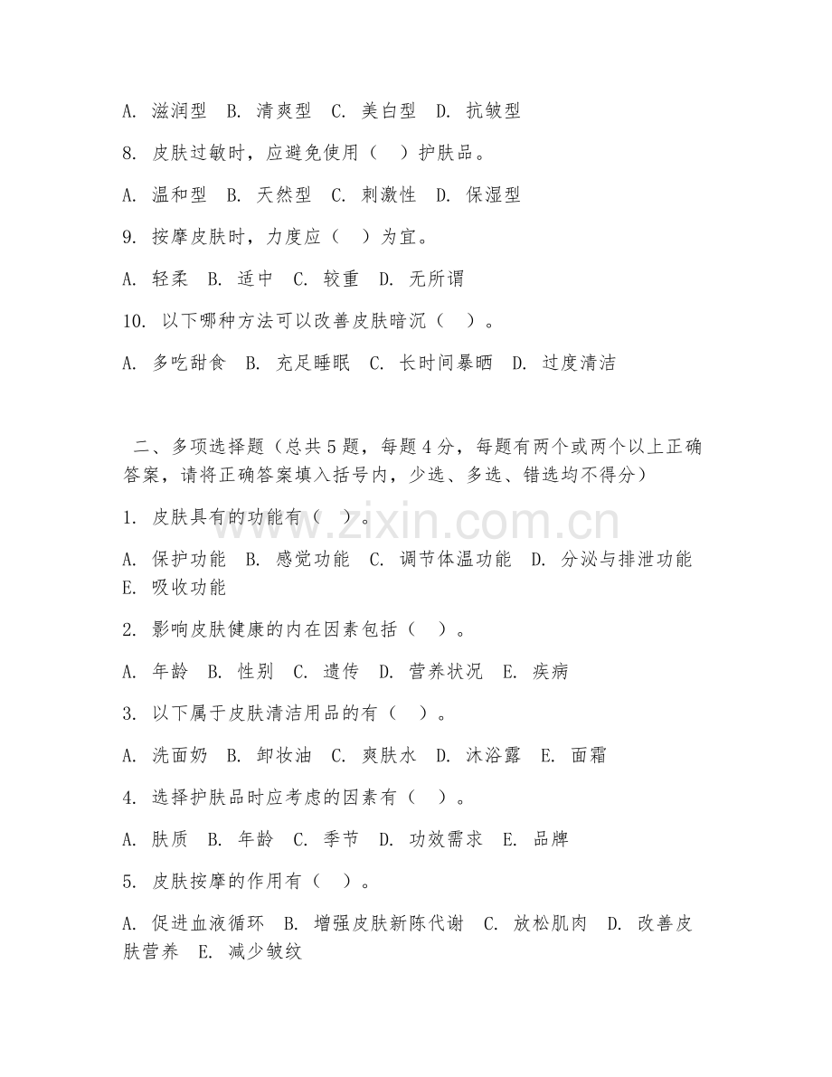 中职第一学年（美容美体）皮肤护理基础2026年阶段测试题及答案.doc_第2页