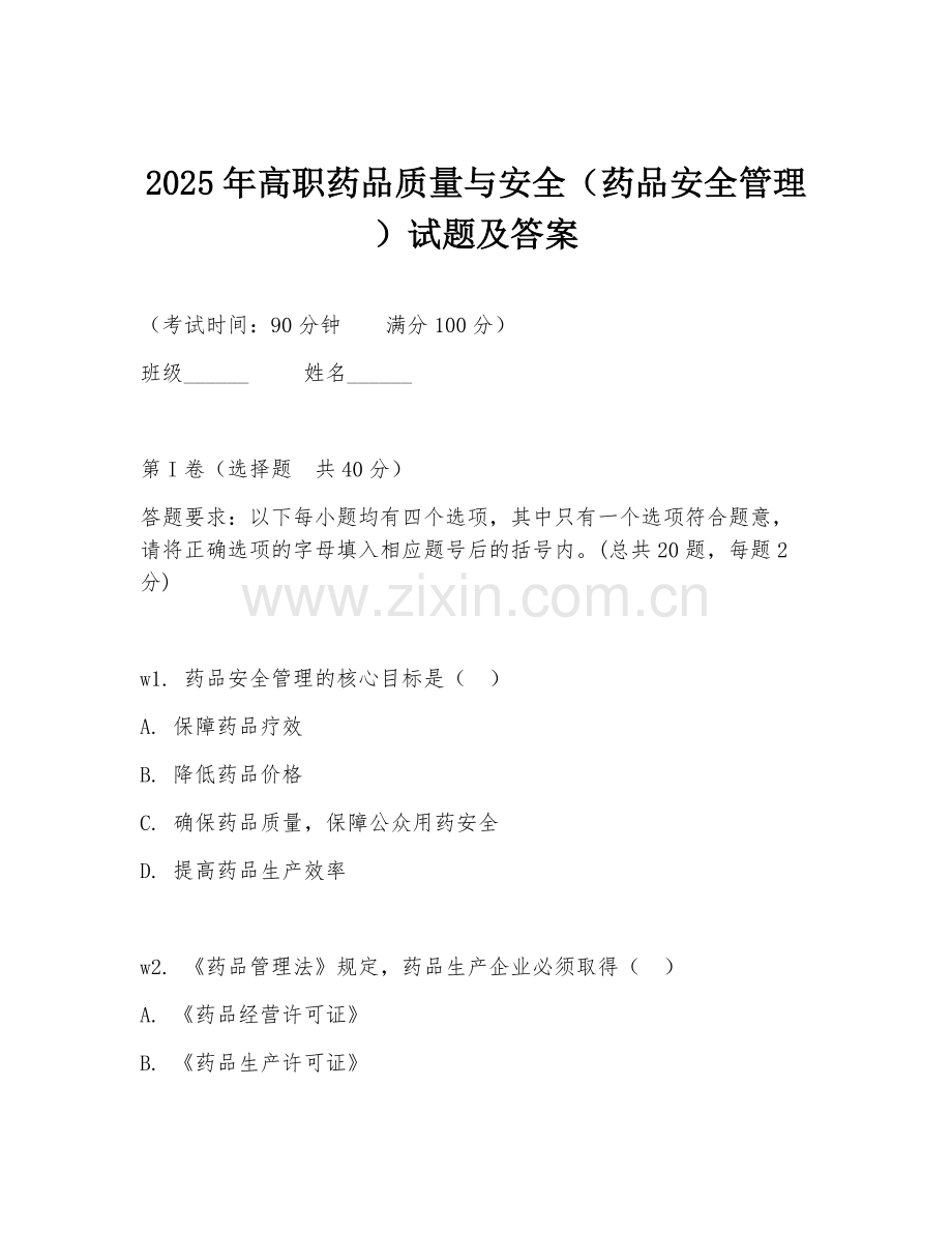 2025年高职药品质量与安全（药品安全管理）试题及答案.doc_第1页
