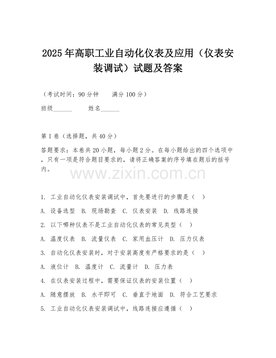 2025年高职工业自动化仪表及应用（仪表安装调试）试题及答案.doc_第1页