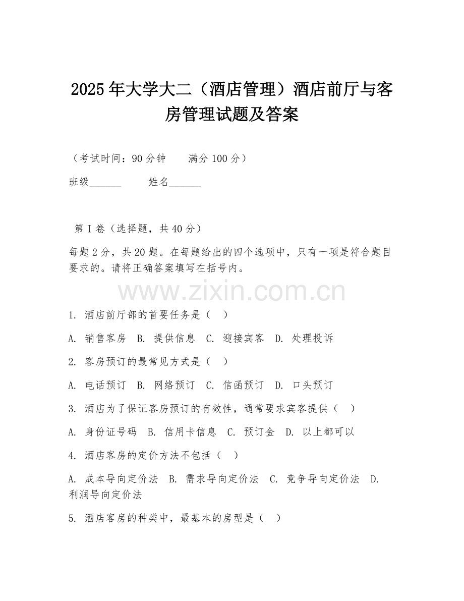 2025年大学大二（酒店管理）酒店前厅与客房管理试题及答案.doc_第1页