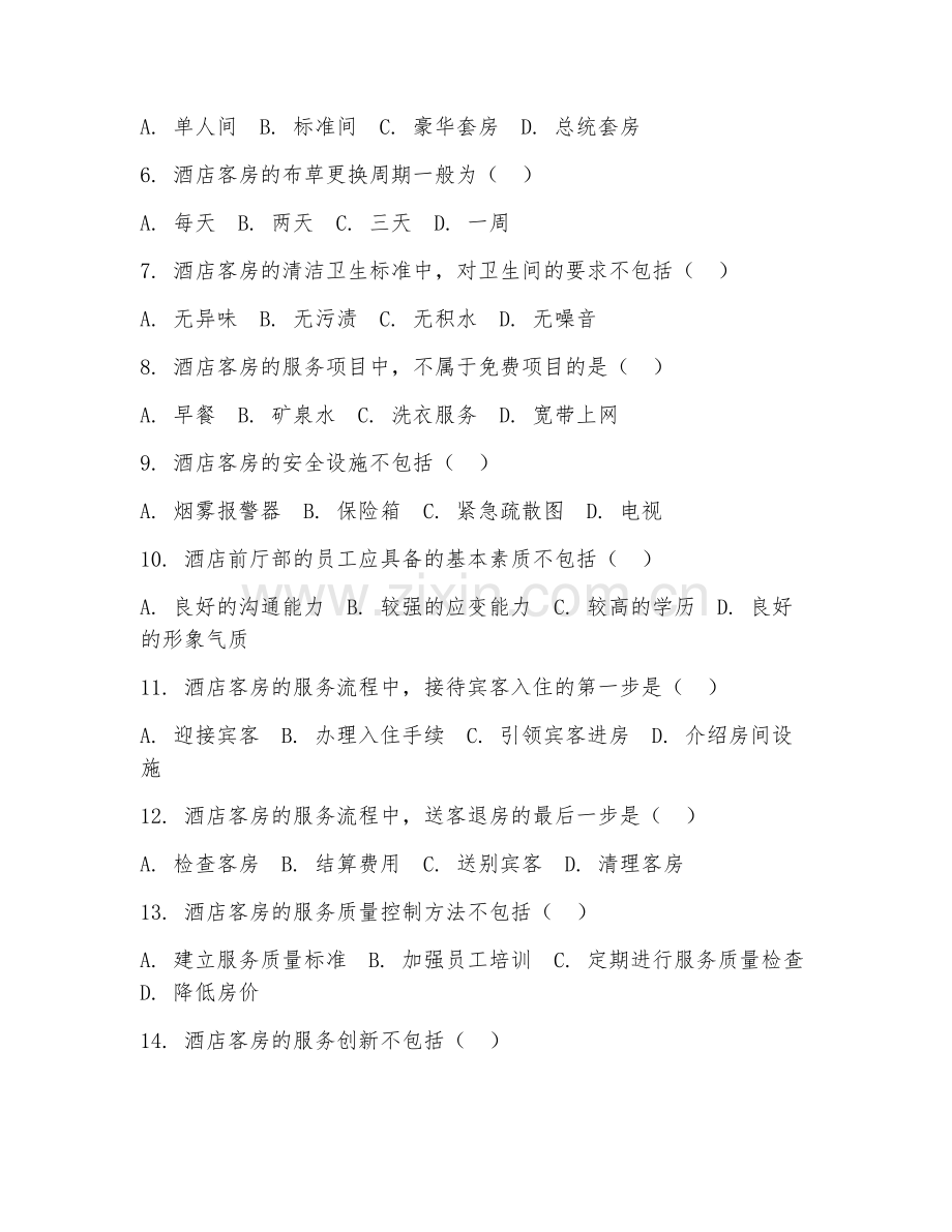 2025年大学大二（酒店管理）酒店前厅与客房管理试题及答案.doc_第2页