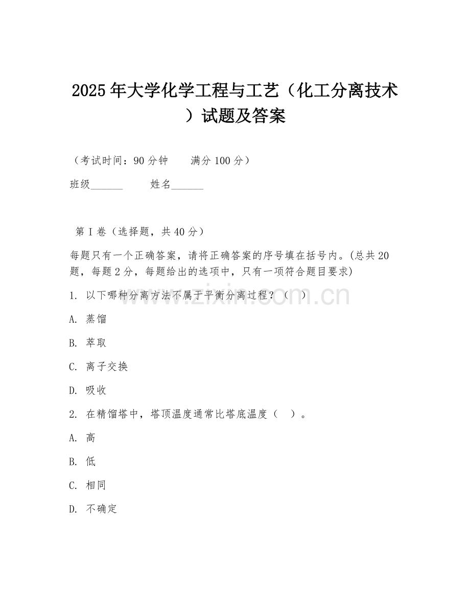2025年大学化学工程与工艺（化工分离技术）试题及答案.doc_第1页