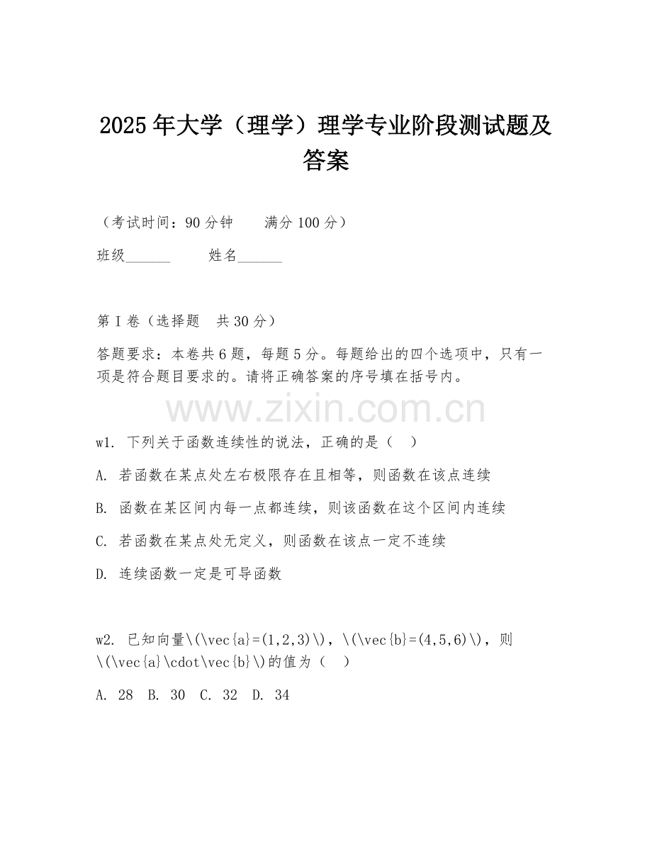 2025年大学（理学）理学专业阶段测试题及答案.doc_第1页