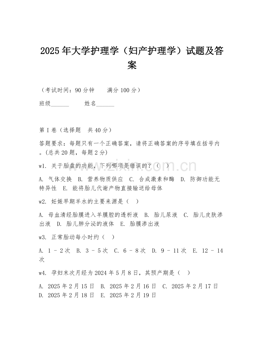 2025年大学护理学（妇产护理学）试题及答案.doc_第1页