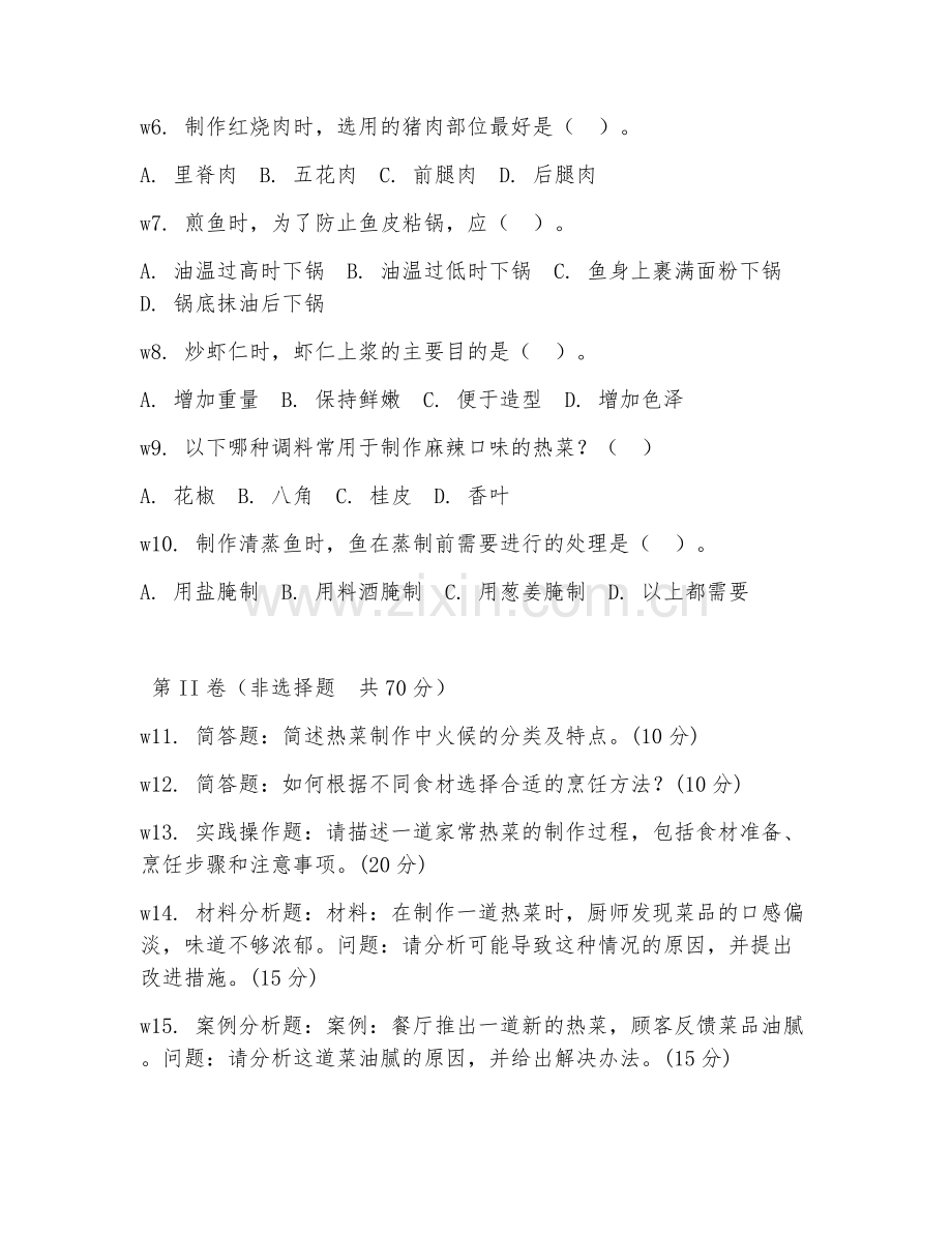 2025年中职（烹饪工艺与营养）热菜制作试题及解析.doc_第2页