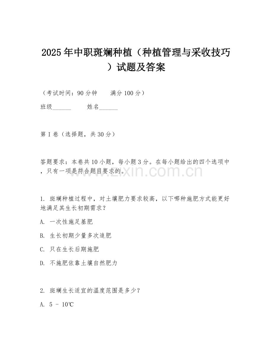 2025年中职斑斓种植（种植管理与采收技巧）试题及答案.doc_第1页